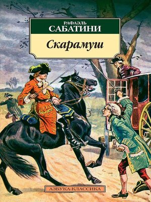 cover image of Скарамуш